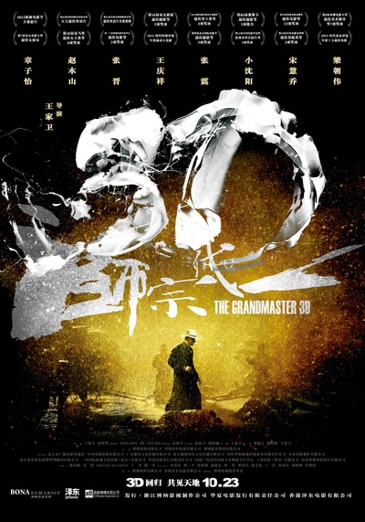 一代宗师的海报-正式海报 中国大陆 重映3D版