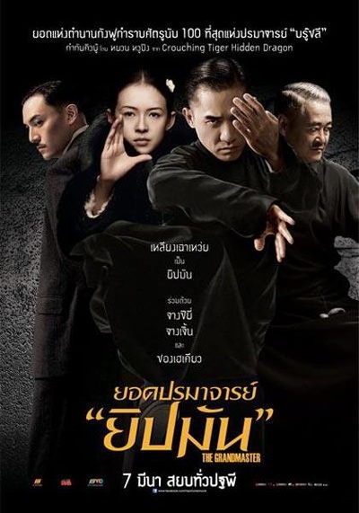 一代宗师的海报-正式海报 泰国