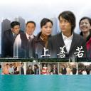上善若水