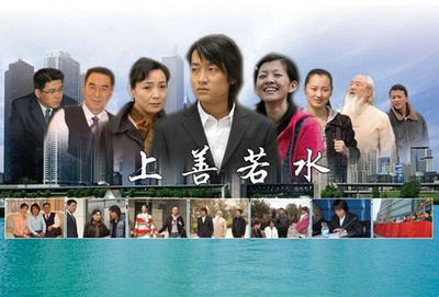 上善若水的海报-其他海报