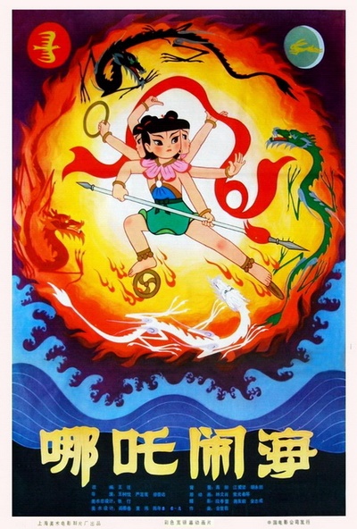 哪吒闹海的海报-正式海报 中国大陆