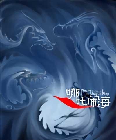 哪吒闹海的海报-正式海报