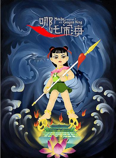 哪吒闹海的海报-正式海报 中国大陆