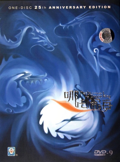 哪吒闹海的海报-其他海报 中国