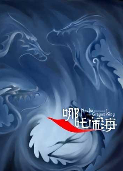 哪吒闹海的海报-正式海报 中国大陆