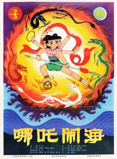 哪吒闹海的海报-正式海报
