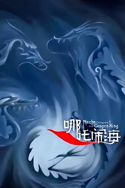 哪吒闹海的海报-其他海报