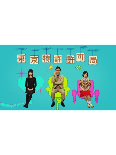 东京特许许可局的海报-正式海报