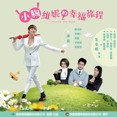 小胸维妮的幸福旅程的海报-正式海报