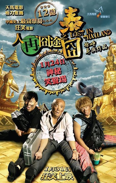 人再囧途之泰囧的海报-正式海报 香港