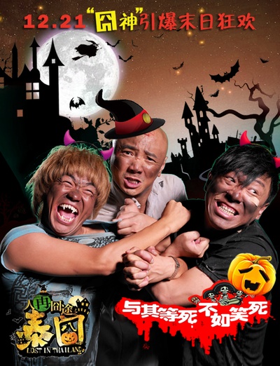 人再囧途之泰囧的海报-预告海报