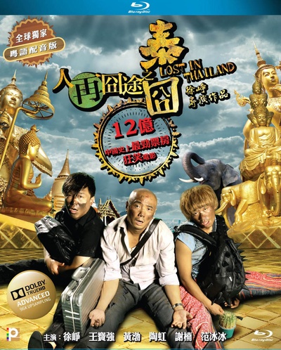 人再囧途之泰囧的海报-其他海报 香港