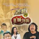 老爹的非“城”勿扰