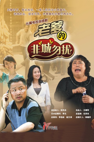 老爹的非“城”勿扰的海报-正式海报