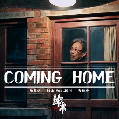 归来的海报-预告海报 中国大陆