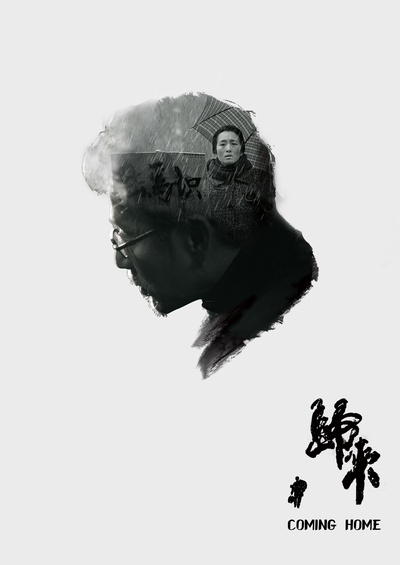 归来的海报-其他海报 中国大陆