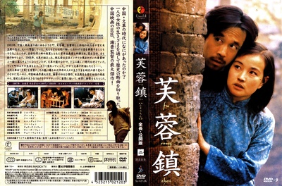 芙蓉镇的海报-其他海报