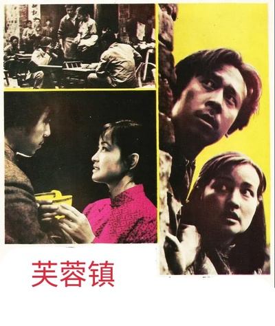 芙蓉镇的海报-正式海报
