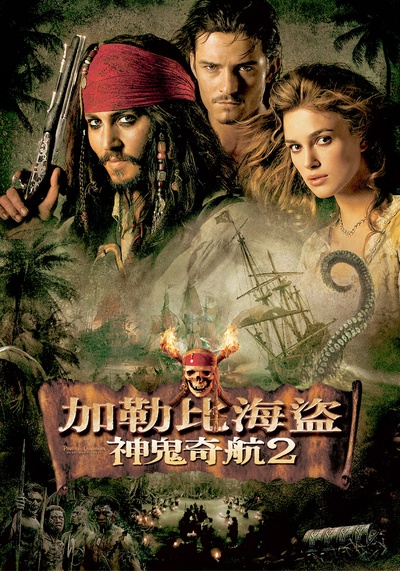 加勒比海盗2：聚魂棺的海报-正式海报 台湾
