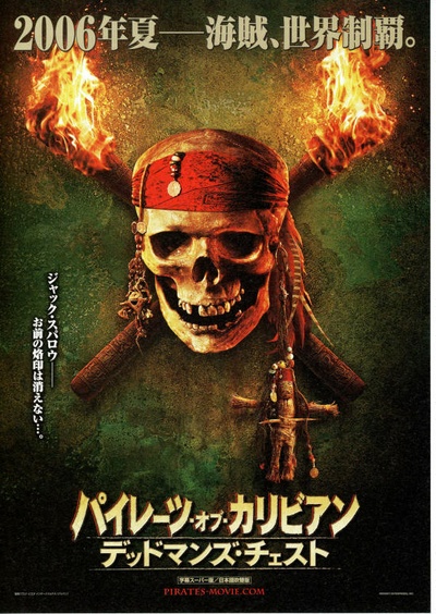 加勒比海盗2：聚魂棺的海报-预告海报 日本