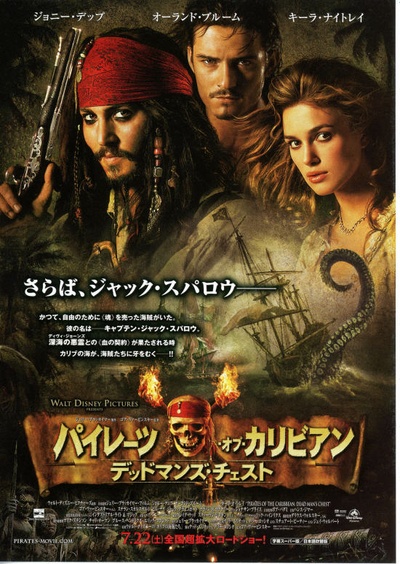 加勒比海盗2：聚魂棺的海报-正式海报 日本