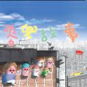 麦兜故事
