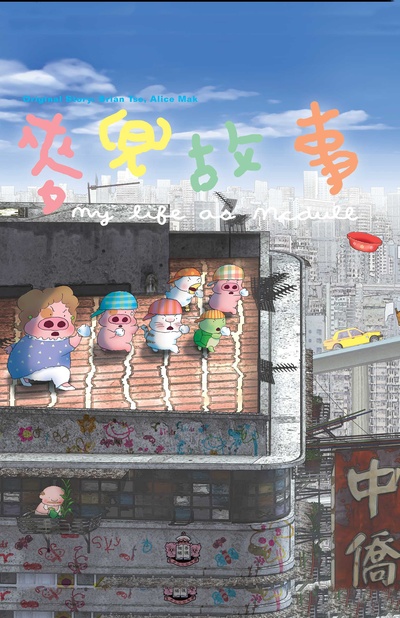 麦兜故事的海报-正式海报 香港