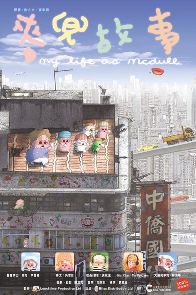 麦兜故事的海报-正式海报 香港
