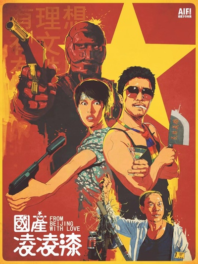 国产凌凌漆的海报-其他海报