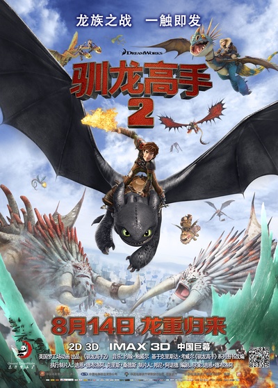 驯龙高手2的海报-正式海报 中国大陆