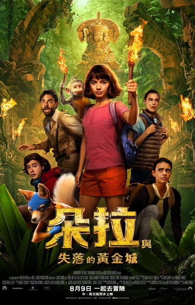 爱探险的朵拉的海报-正式海报 台湾