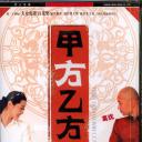 甲方乙方