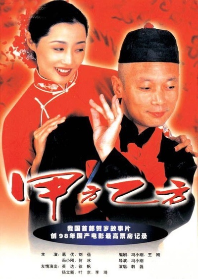 甲方乙方的海报-预告海报