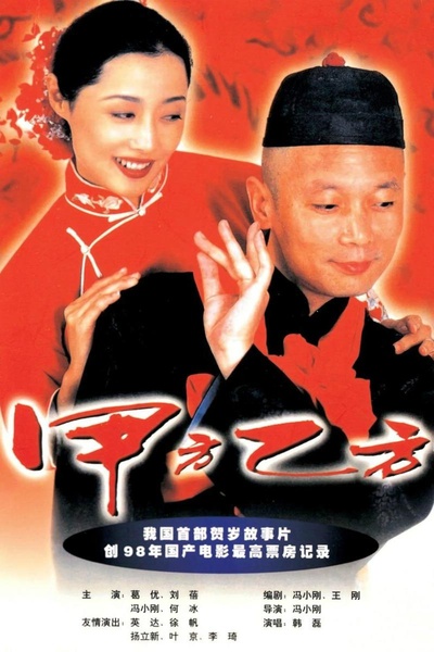 甲方乙方的海报-正式海报