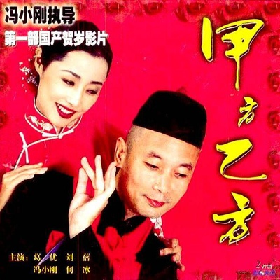 甲方乙方的海报-其他海报 中国大陆