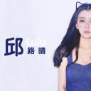 邱路晴