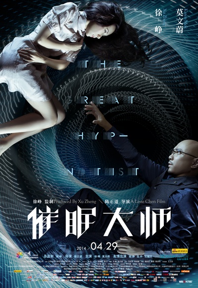 催眠大师的海报-正式海报 中国大陆