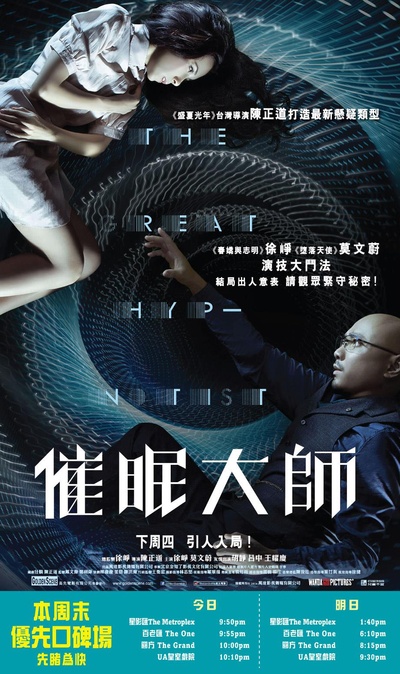 催眠大师的海报-其他海报 香港