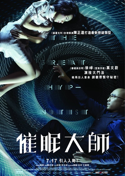 催眠大师的海报-正式海报 香港
