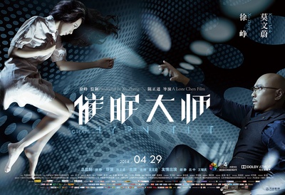 催眠大师的海报-正式海报 中国大陆