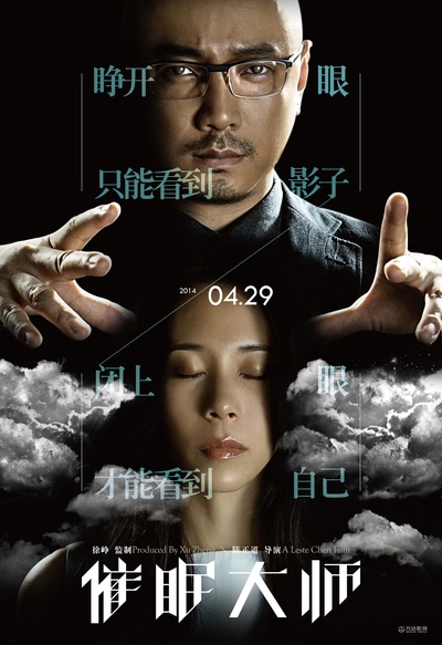 催眠大师的海报-预告海报 中国大陆