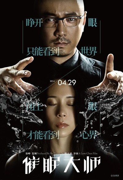 催眠大师的海报-预告海报 中国大陆