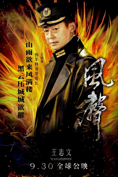 风声的海报-角色海报 中国