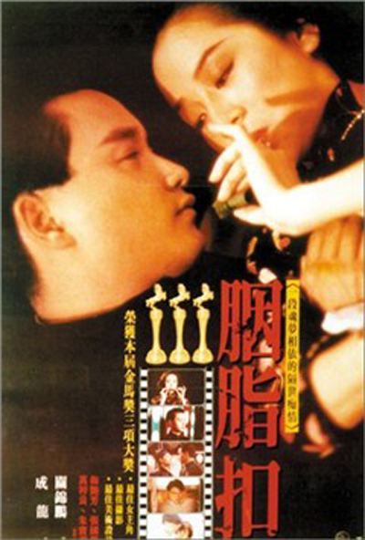 胭脂扣的海报-正式海报 香港