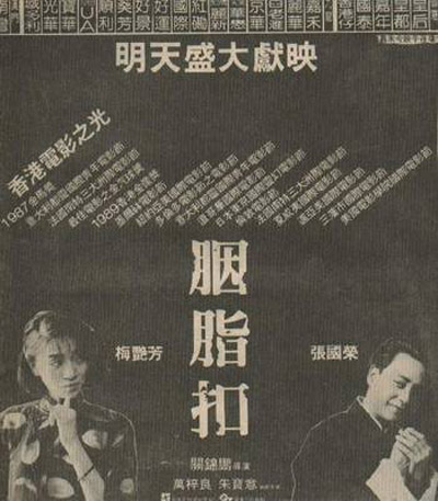 胭脂扣的海报-其他海报 香港