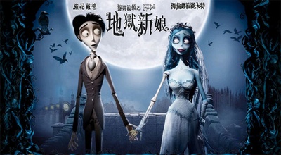 僵尸新娘的海报-预告海报 台湾