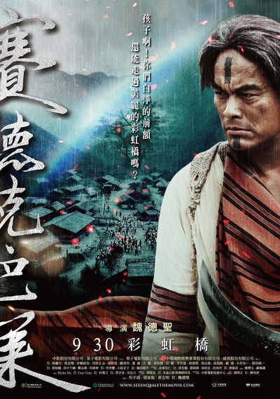 赛德克·巴莱(下)：彩虹桥的海报-正式海报 台湾