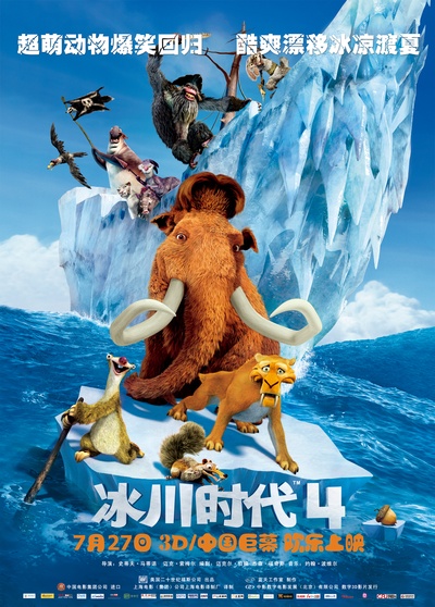 冰川时代4的海报-正式海报 中国大陆