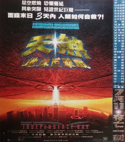 独立日的海报-正式海报 香港