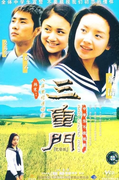 三重门的海报-正式海报